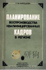 ПЛАНИРОВАНИЕ ВОСПРОИЗВОДСТВА КВАЛИФИЦИРОВАННЫХ   КАДРОВ В РЕГИОНЕ（1985 PDF版）