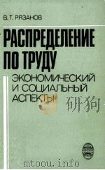 РАСПРЕДЕЛЕНИЕ ПО ТРУДУ ЭКОНОМИЧЕСКИЙ И СОЦИАЛЬНЫЙ АСПЕКТЫ（1984 PDF版）
