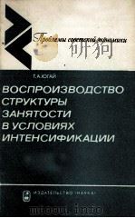 ВОСПРОИЗВОДСТВО СТРУКТУРЫ ЗАНЯТОСТИ В УСЛОВИЯХ ИНТЕНСИФИКАЦИИ（1984 PDF版）