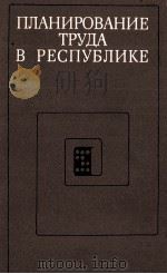 ПЛАНИРОВАНИЕ ТРУДА В РЕСПУБЛИКЕ 1983 PDF电子版封面