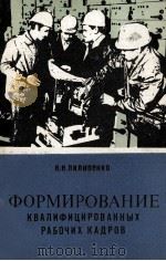 ФОРМИРОВАНИЕ КВАЛИФИЦИРОВАННЫХ РАБОЧИХ КАДРОВ（1982 PDF版）