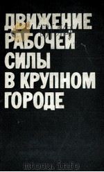 ДВИЖЕНИЕ РАБОЧЕЙ СИЛЫ В КРУПНОМ ГОРОДЕ（1982 PDF版）