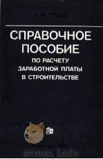 СПРАВОЧНОЕ ПОСОБИЕ ПО РАСЧЕТУ ЗАРАБОТНОЙ ПЛАТЫ В СТРОИТЕЛЬСТВЕ（1982 PDF版）