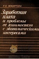 ЗАРАБОТНАЯ ПЛАТА И ПРОБЛЕМЫ ЕЁ ВЗАИМОСВЯЗИ С ЭКОНОМИЧЕСКИМИ ИНТЕРЕСАМИ（1983 PDF版）