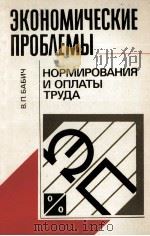 ЭКОНОМИЧЕСКИЕ ПРОБЛЕМЫ НОРМИРОВАНИЯ И ОПЛАТЫ ТРУДА（1982 PDF版）