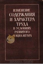ИЗМЕНЕНИЕ СОДЕРЖАНИЯ И ХАРАКТЕРА ТРУДА В УСЛОВИЯХ РАЗВИТОГО СОЦИАЛИЗМА（1982 PDF版）