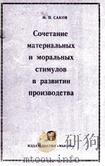 СОЧЕТАНИЕ МАТЕРИАЛЬНЫХ И МОРАЛЬНЫХ СТИМУЛОВ В РАЗВИТИИ ПРОИЗВОДСТВА（1966 PDF版）
