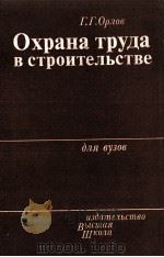 ОХРАНА ТРУДА В СТРОИТЕЛЬСТВЕ（1984 PDF版）