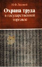 ОХРАНА ТРУДА В ГОСУДАРСТВЕННОЙ ТОРГОВЛЕ（1985 PDF版）
