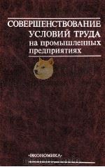 СОВЕРШЕНСТВОВАНИЕ УСЛОВИЙ ТРУДА НА ПРОМЫШЛЕННЫХ ПРЕДПРИЯТИЯХ СОЦИАЛЬНО ЭКОНОМИЧЕСКИЕ ПРОБЛЕМЫ（1981 PDF版）