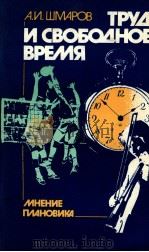 ТРУД И СВОБОДНОЕ ВРЕМЯ МНЕНИЕ ПЛАНОВИКА（1987 PDF版）