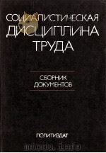 СОЦИАЛИСТИЧЕСКАЯ ДИСЦИПЛИНА ТРУДА СБОРНИК ДОКУМЕНТОВ（1984 PDF版）