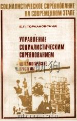УПРАВЛЕНИЕ СОЦИАЛИСТИЧЕСКИМ СОРЕВНОВАНИЕМ МЕТОДОЛОГИЧЕСКИЕ ПРОБЛЕМЫ（1985 PDF版）