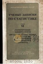 УЧЕНЫЕ ЗАПИСКИ ПО СТАТИСТИКЕ VI（1961 PDF版）
