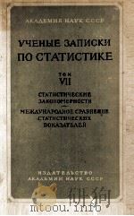 УЧЕНЫЕ ЗАПИСКИ ПО СТАТИСТИКЕ  VII（1963 PDF版）