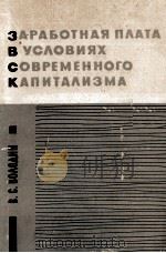 ЗАРАБОТНАЯ ПЛАТА В УСЛОВИЯХ СОВРЕМЕННОГО КАПИТАЛИЗМА（1967 PDF版）