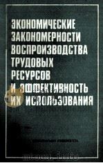 ЭКОНОМИЧЕСКИЕ ЗАКОНОМЕРНОСТИ ВОСПРОИЗВОДСТВА ТРУДОВЫХ РЕСУРСОВ И ЗФФЕКТИВНОСТЬ ИХ ИСПОЛЬЗОВАНИЯ（1987 PDF版）