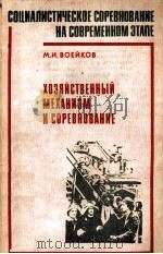 СОЦИАЛИСТИЧЕСКОЕ СОРЕВНОВАНИЕ НА СОВРЕМЕННОМ ЭТАПЕ   ХОЗЯЙСТВЕННЫЙ МЕХАНИЗМ И СОРЕВНОВАНИЕ（1983 PDF版）