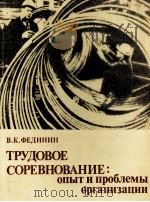 ТРУДОВОЕ СОРЕВНОВАНИЕ: ОПЫТ И ПРОБЛЕМЫ ОРГАНИЗАЦИИ（1982 PDF版）