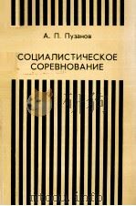 СОЦИАЛИСТИЧЕСКОЕ СОРЕВНОВАНИЕ（1983 PDF版）