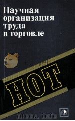 НАУЧНАЯ ОРГАНИЗАЦИЯ ТРУДА В ТОРГОВЛЕ 1983 PDF电子版封面