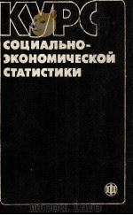 КУРС СОЦИАЛЬНО-ЭКОНОМИЧЕСКОЙ СТАТИСТИКИ（1985 PDF版）