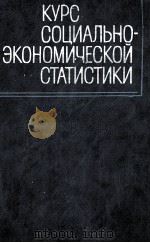 КУРС СОЦИАЛЬНО-ЭКОНОМИЧЕСКОЙ СТАТИСТИКИ（1982 PDF版）