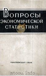 ВОПРОСЫ ЭКОНОМИЧЕСКОЙ СТАТИСТИКИ（1958 PDF版）