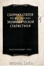 СБОРНИК СТАТЕЙ ПО ВОПРОСАМ ЭКОНОМИЧЕСКОЙ СТАТИСТИКИ（1955 PDF版）
