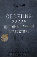 СБОРНИК ЗАДАЧ ПО ПРОМЫШЛЕННОЙ СТАТИСТИКЕ（1960 PDF版）