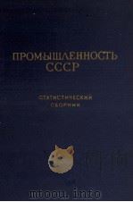 ПРОМЫШЛЕННОСТЬ СССР СТАТИСТИЧЕСКИЙ СБОРНИК（1957 PDF版）