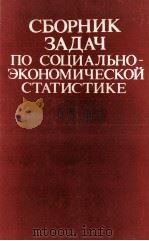 СБОРНИК ЗАДАЧ ПО СОЦИАЛЬНО-ЭКОНОМИЧЕСКОЙ СТАТИСТИКЕ（1987 PDF版）