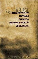 СТАТИСТИЧЕСКИЕ МЕТОДЫ АНАЛИЗА ЭКОНОМИЧЕСКОЙ ДИНАМИКИ（1983 PDF版）