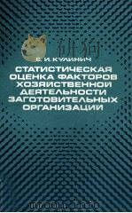 СТАТИСТИЧЕСКАЯ ОЦЕНКА ФАКТОРОВ ХОЗЯЙСТВЕННОЙ ДЕЯТЕЛЬНОСТИ ЗАГОТОВИТЕЛЬНЫХ ОРГАНИЗАЦИЙ 1983 PDF电子版封面 Е.И.КУЛИНИЧ