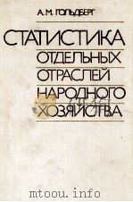 СТАТИСТИКА ОТДЕЛЬНЫХ ОТРАСЛЕЙ НАРОДНОГО ХОЗЯЙСТВА 1982 PDF电子版封面 А.М.ГОЛЬДБЕРГ