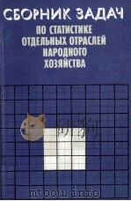 СБОРНИК ЗАДАЧ ПО СТАТИСТИКЕ ОТДЕЛЬНЫХ ОТРАСЛЕЙ НАРОДНОГО ХОЗЯЙСТВА 1980 PDF电子版封面