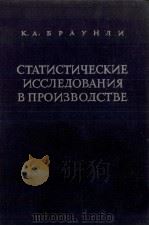 СТАТИСТИЧЕСКИЕ ИССЛЕДОВАНИЯ В ПРОИЗВОДСТВЕ 1949 PDF电子版封面 К.А.БРАУНЛИ