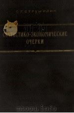 СТАТИСТИКО-ЭКОНОМИЧЕСКИЕ ОЧЕРКИ（1958 PDF版）