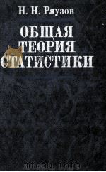 ОБЩАЯ ТЕОРИЯ СТАТИСТИКИ（1984 PDF版）