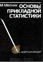 ОСНОВЫ ПРИКЛАДНОЙ СТАТИСТИКИ（1983 PDF版）