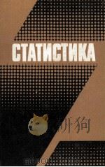 СТАТИСТИКА（1982 PDF版）