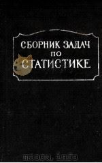 СБОРНИК ЗАДАЧ ПО СТАТИСТИКЕ 1957 PDF电子版封面
