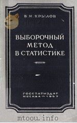 ВЫБОРОЧНЫЙ МЕТОД В СТАТИСТИКЕ（1957 PDF版）