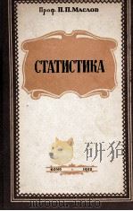 СТАТИСТИКА（1955 PDF版）