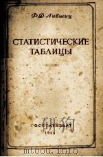 СТАТИСТИЧЕСКИЕ ТАБЛИЦЫ（1958 PDF版）