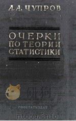 ОЧЕРКИ ПО ТЕОРИИ СТАТИСТИКИ（1959 PDF版）