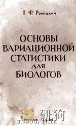 ОСНОВЫ ВАРИАЦИОННОЙ СТАТИСТИКИ ДЛЯ БИОЛОГОВ 1961 PDF电子版封面 П.Ф.РОКИЦКИЙ
