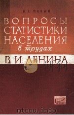 ВОПРОСЫ СТАТИСТИКИ НАСЕЛЕНИЯ В ТРУДАХ（1963 PDF版）