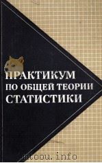 ПРАКТИКУМ ПО ОБЩЕЙ ТЕОРИИ СТАТИСТИКИ（1981 PDF版）