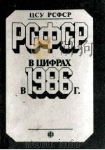 РАФСР В ЦИФРАХ В 1986 Г.（1987 PDF版）